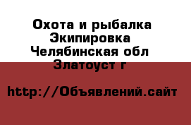 Охота и рыбалка Экипировка. Челябинская обл.,Златоуст г.